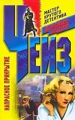 Напрасное прикрытие