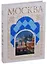Москва. Альбом в футляре на русском языке — 2648471 — 2