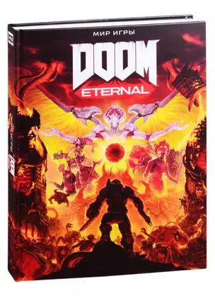 Мир игры DOOM Eternal. 9785919963196 — 2797453 — 1