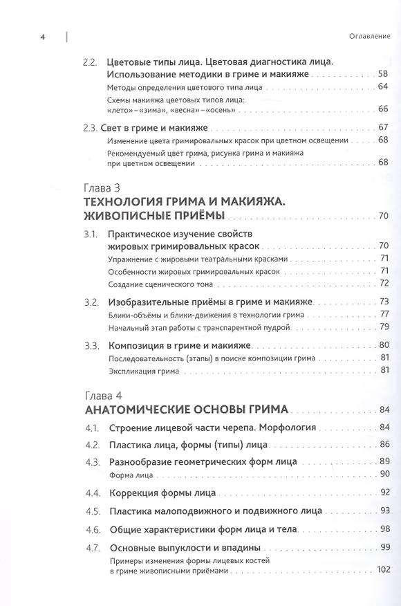 Книга Искусство грима и макияжа в мастерстве актёра (Тамара Соколова) — 3