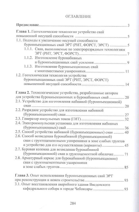 Книга Теория и практика создания буроинъекционных свай ЭРТ (РИТ, ФОРСТ, ЭРСТ): монография (Николай Соколов) — 2