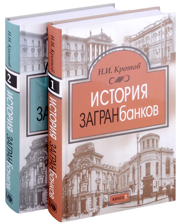 Книга История загранбанков. В 2-х книгах (Николай Кротов) — 1