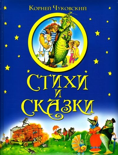 

Стихи и сказки