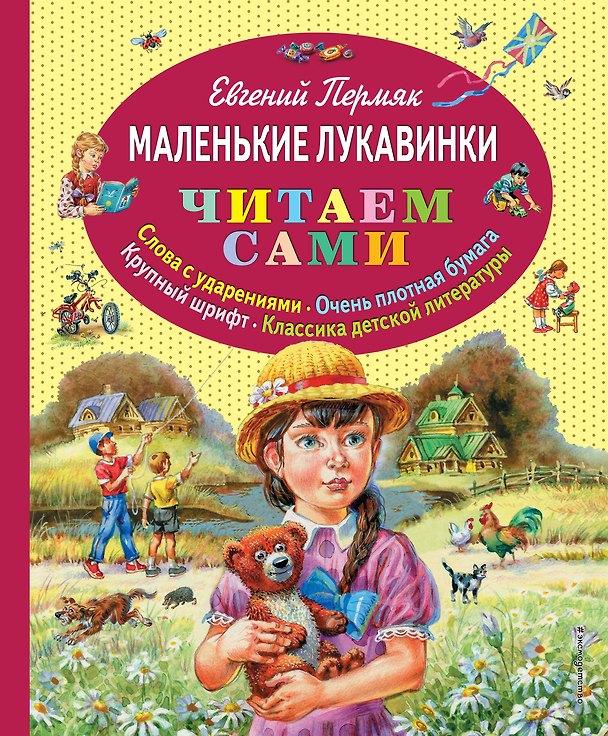 Книга Маленькие лукавинки (Евгений Пермяк) — 1