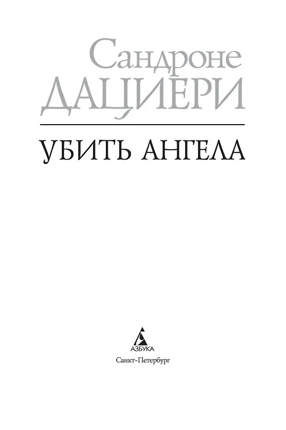 Книга Убить Ангела (Сандроне Дациери) — 5