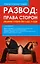 Развод. Права сторон. Решение споров без суда, в суде — 2236191 — 1