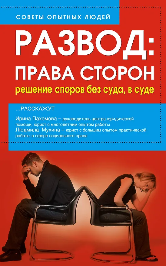 Книга Развод. Права сторон. Решение споров без суда, в суде () — 1