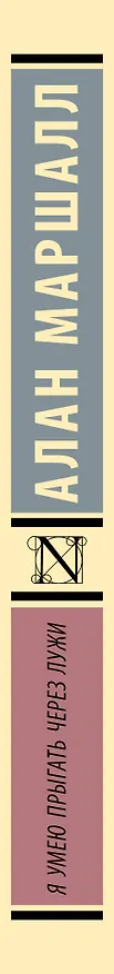 Книга Я умею прыгать через лужи (Алан Маршалл) — 3