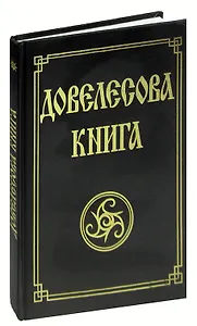 Довелесова книга