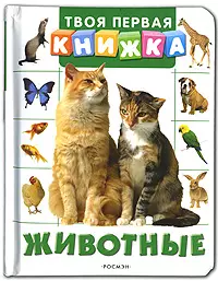 Животные (Твоя первая книжка) — 2136360 — 1