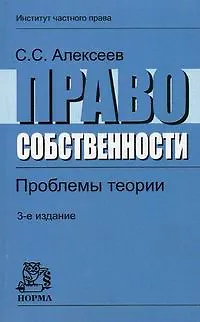 Книга Право собственности: Проблемы теории - 3-е изд.,перераб. и доп. (Сергей Алексеев)
