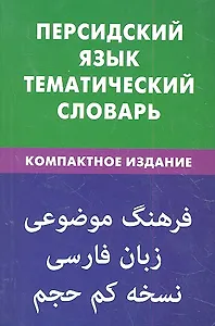 Персидский язык.Тематический словарь.Компактное издание