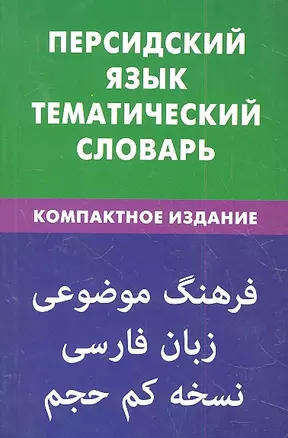 Персидский язык.Тематический словарь.Компактное издание — 2316349 — 1