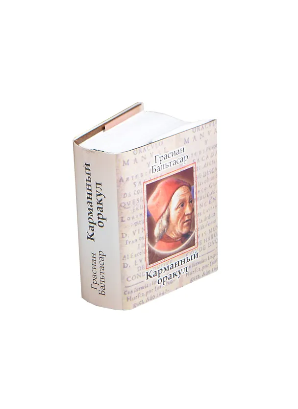 Книга Карманный оракул, миниатюра (Бальтасар Грасиан) — 1