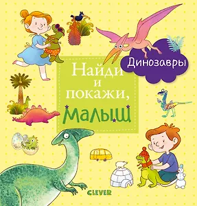 Найди и покажи, малыш. Динозавры