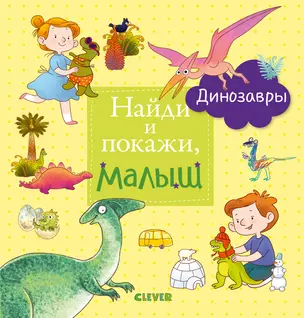 Найди и покажи, малыш. Динозавры — 2718191 — 1