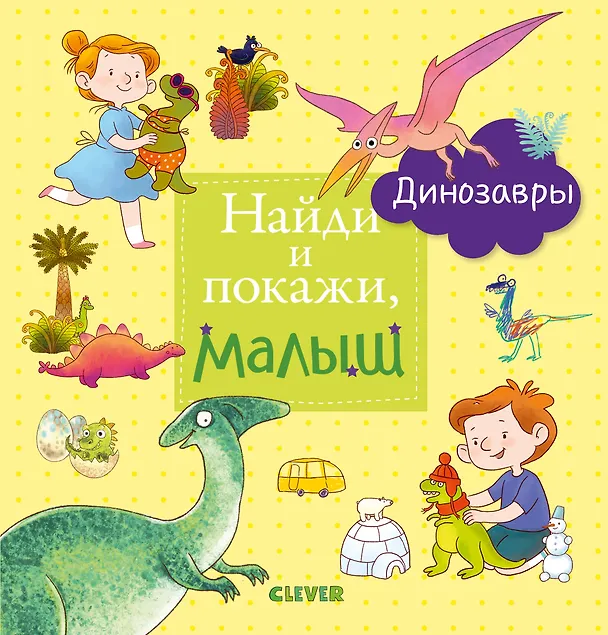Книга Найди и покажи, малыш. Динозавры () — 1