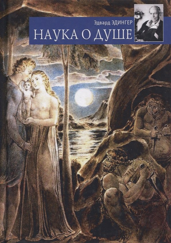 Книга Наука о душе (Эдвард Ф. Эдингер) — 1