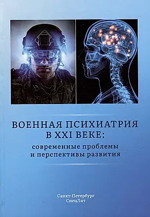 Военная психиатрия в XXI веке: современные проблемы и перспективы развития — 2974024 — 1