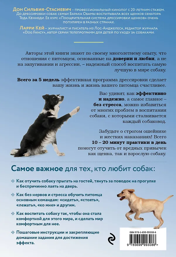 Книга Дрессировка без наказания. 5 недель, которые сделают вашу собаку лучшей в мире (Дон Сильвия-Стасиевич, Кей Ларри) — 2