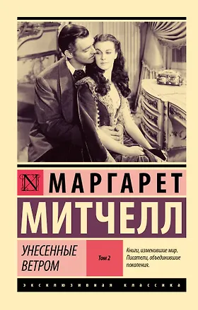 Книга Унесенные ветром. Том 2 (Маргарет Митчелл)