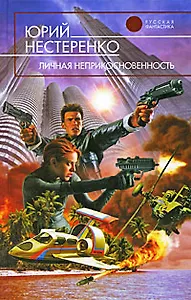 Личная неприкосновенность : фантастический роман