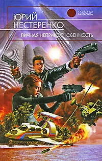 Книга Личная неприкосновенность : фантастический роман ()