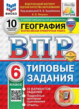 Книга Всероссийская проверочная работа. География. 6 класс. 10 вариантов. Типовые задания. 10 вариантов заданий. Подробные критерии оценивания. Ответы. ФГОС НОВЫЙ (Борис Пятунин)