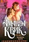 Книга Грешная вдова (Аманда Квик)