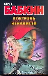 Книга Коктейль ненависти (Борис Бабкин)