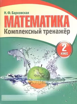 Математика. Комплексный тренажер: 2 класс. 8-е изд. — 313388 — 1