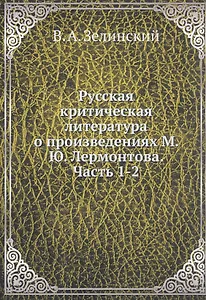 Русская критическая литература о произведениях М. Ю. Лермонтова. Часть 1-2