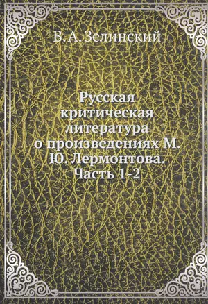 Русская критическая литература о произведениях М. Ю. Лермонтова. Часть 1-2 — 357475 — 1