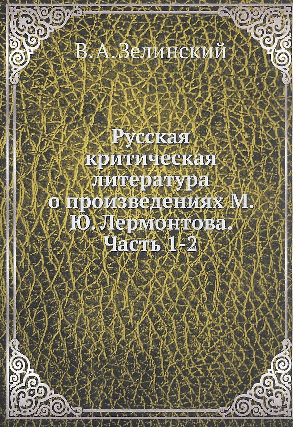 Книга Русская критическая литература о произведениях М. Ю. Лермонтова. Часть 1-2 (Василий Зелинский) — 1