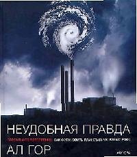 Книга Неудобная правда (Альберт Гор) — 1