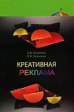 Креативная реклама:Технологии проектирования