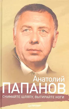 Анатолий Папанов: Снимайте шляпу, вытирайте ноги — 2312416 — 1