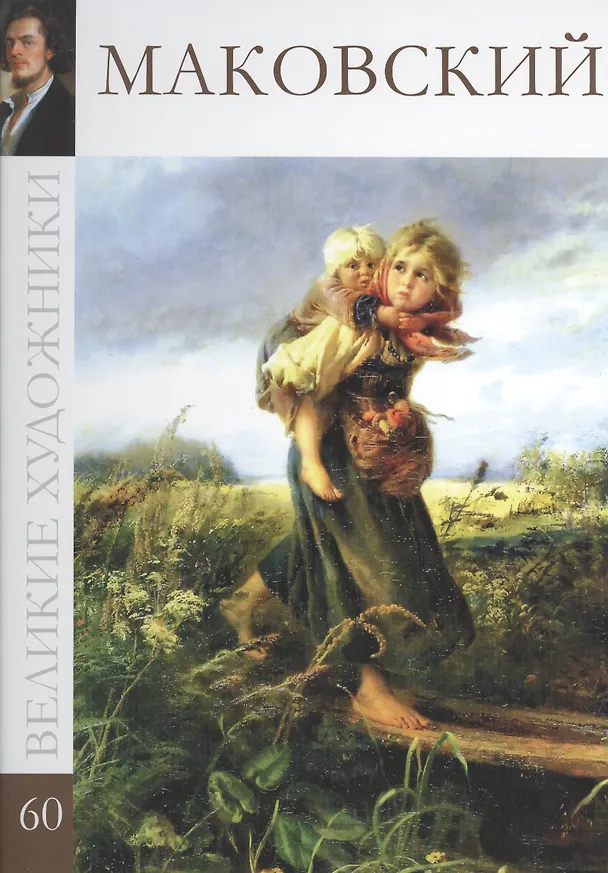 Книга Великие художники. Том 60. Маковский () — 1