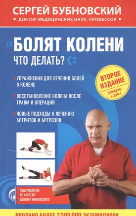 Болят колени. Что делать? 2-е издание, переработанное и дополненное — 2586723 — 1