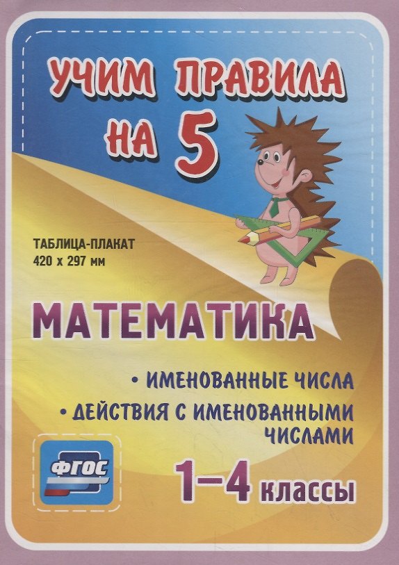 Книга Математика. Именованные числа. Действия с именованными числами. 1-4 классы. Таблица-плакат () — 1