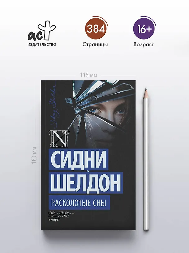Книга Расколотые сны (Сидни Шелдон) — 5