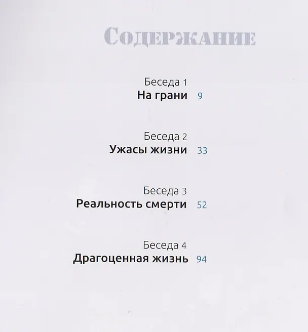 Книга Беседы о жизни и смерти. Сборник буддийских текстов с цв. илл. () — 2