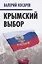 Крымский выбор — 2647095 — 1