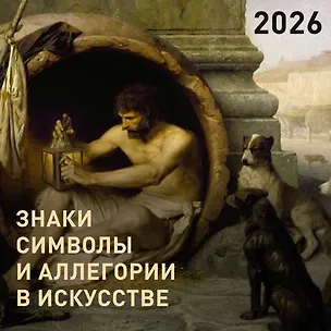 Календарь 2026г 300*300 "Знаки, символы и аллегории в искусстве" настенный, на скрепке 3124828