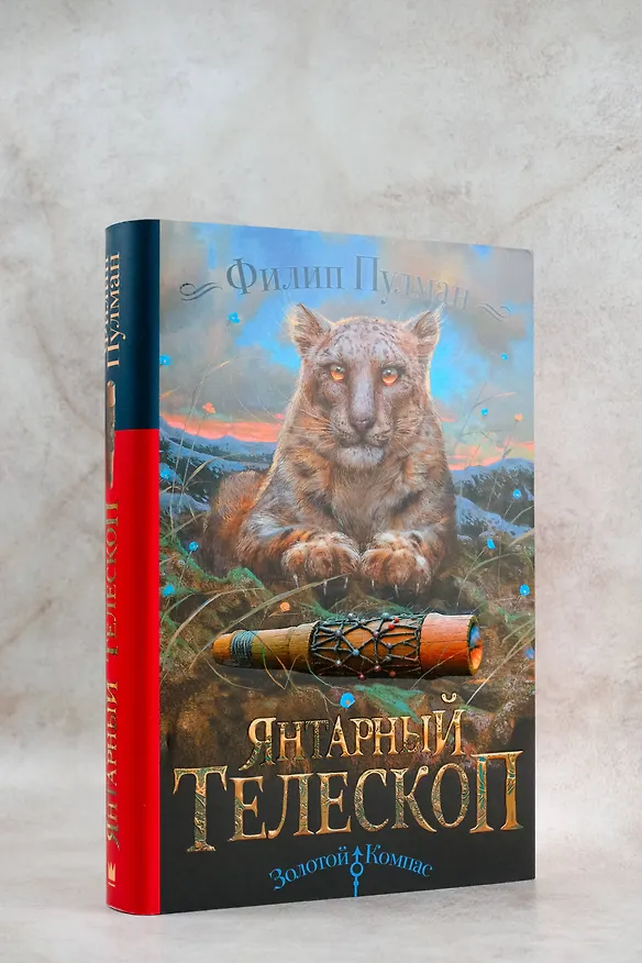 Книга Янтарный телескоп (Филип Пулман) — 7