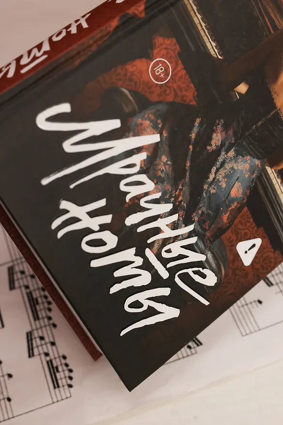 Книга Мрачные ноты (Пэм Гудвин) — 12