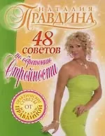 48 советов по обретению стройности 2115744