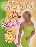 48 советов по обретению стройности 2115744 — 1