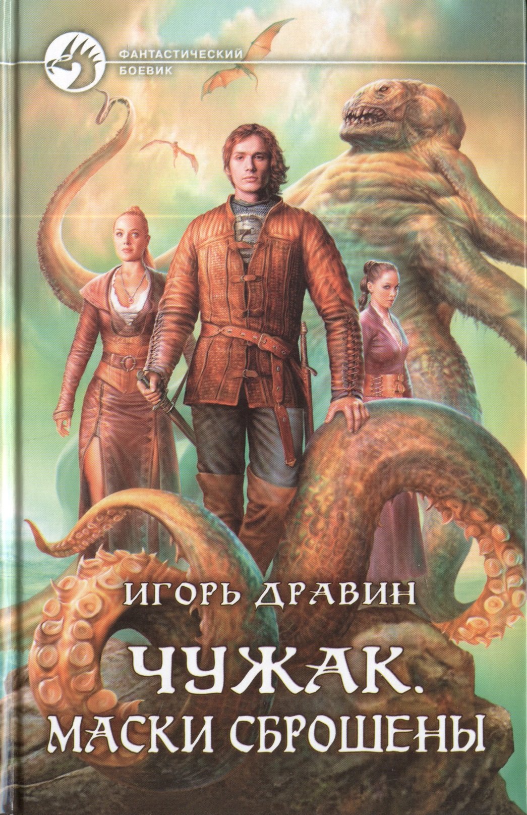 

Чужак. Маски сброшены: фантастический роман