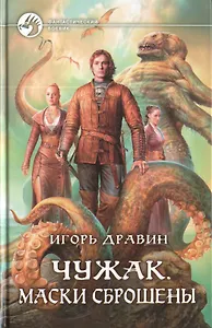 Чужак. Маски сброшены: фантастический роман